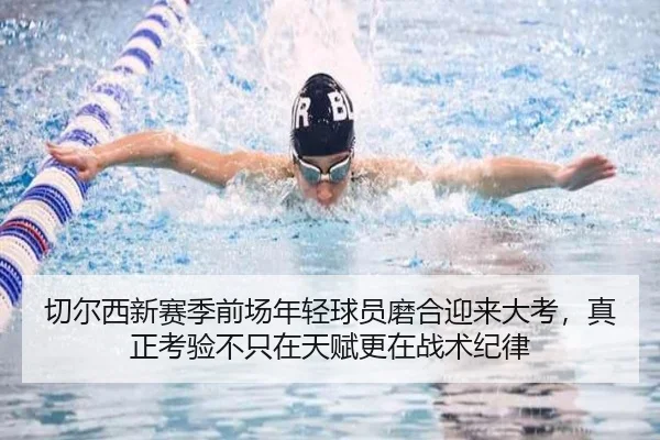 切尔西新赛季前场年轻球员磨合迎来大考，真正考验不只在天赋更在战术纪律